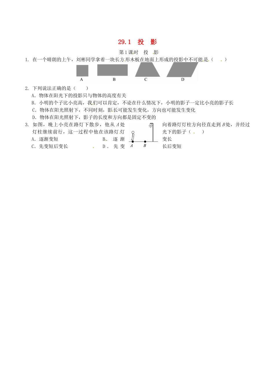 人教版数学九年级下册29.1 投影同步练习2 新人教版.doc_第1页