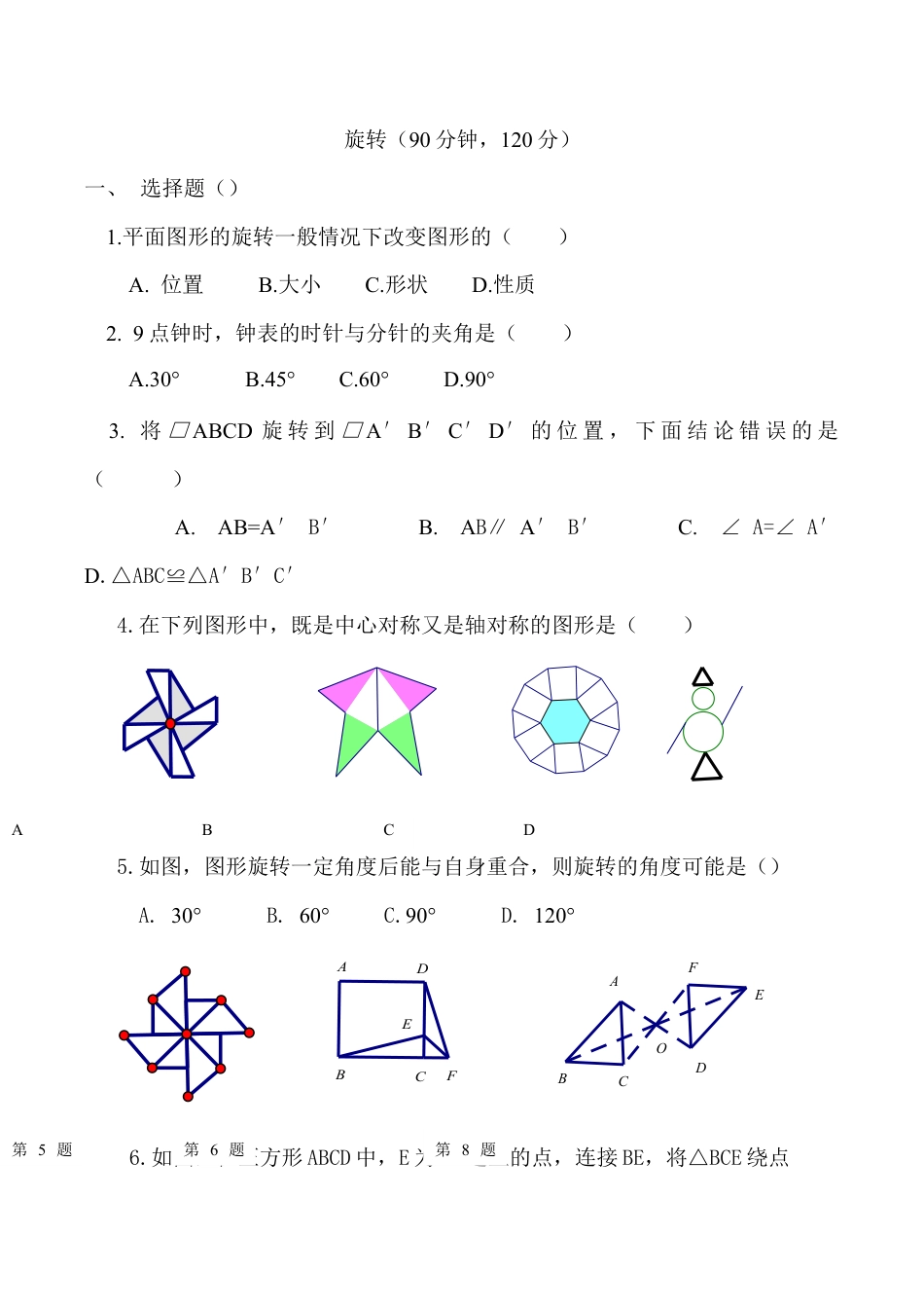 人教版数学九年级上册23 旋转 单元检测题5 含答案.doc_第1页