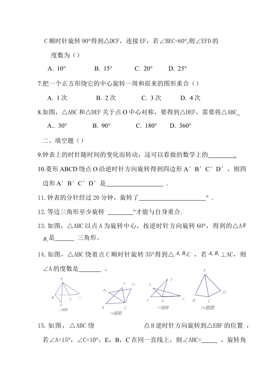 人教版数学九年级上册23 旋转 单元检测题5 含答案.doc_第2页