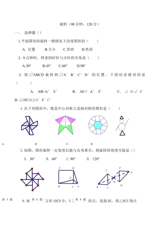 人教版数学九年级上册23 旋转 单元检测题5 含答案.doc