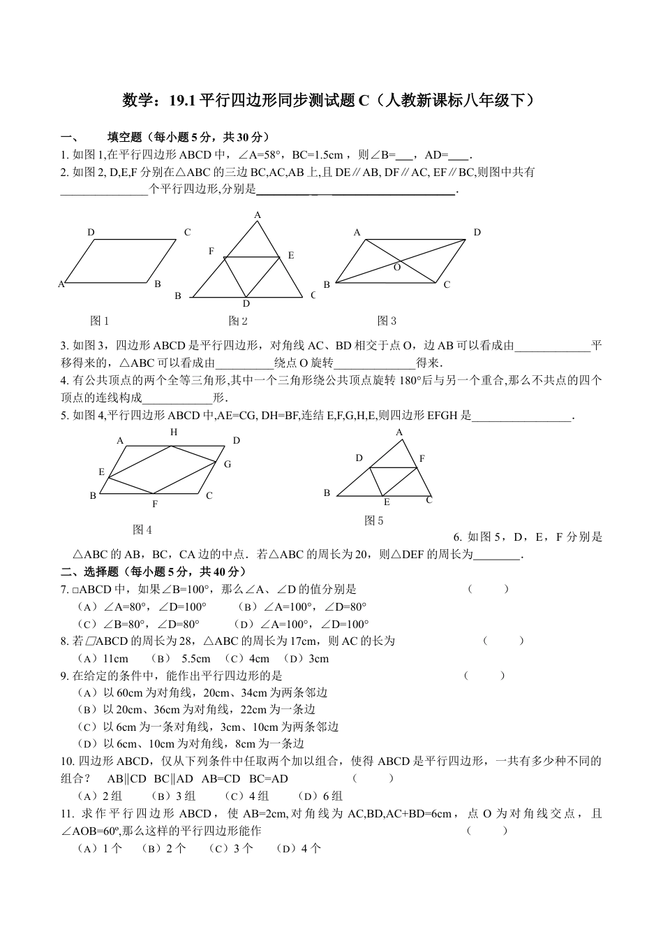 人教版数学八年级下册19.1平行四边形同步测试题A.doc_第1页