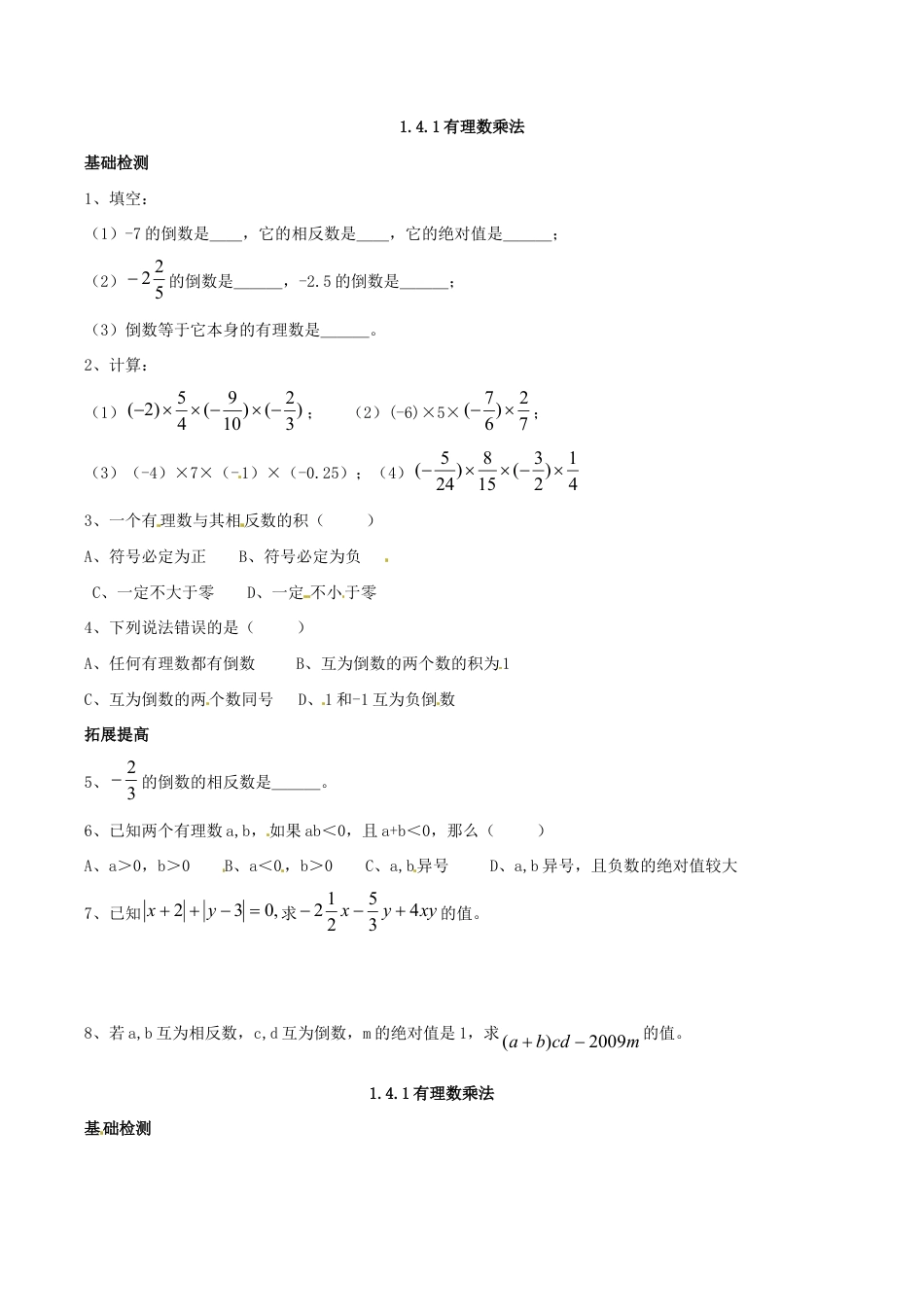 人教版数学七年级上册-1.4.1 有理数乘法.doc_第1页
