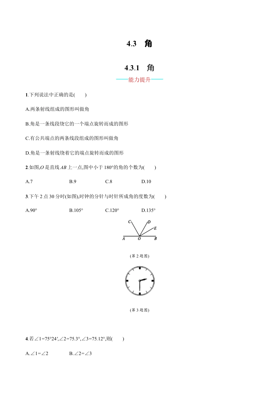 【人教版】七上:4.3.1《角》课时练习(含答案).doc_第1页