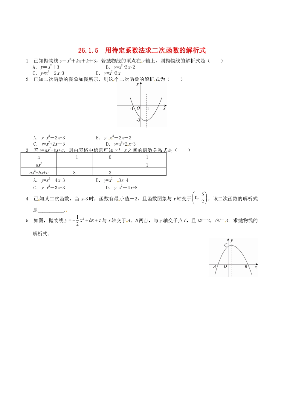 人教版数学九年级下册26.1.5 用待定系数法求二次函数的解析式同步练习 新人教版.doc_第1页