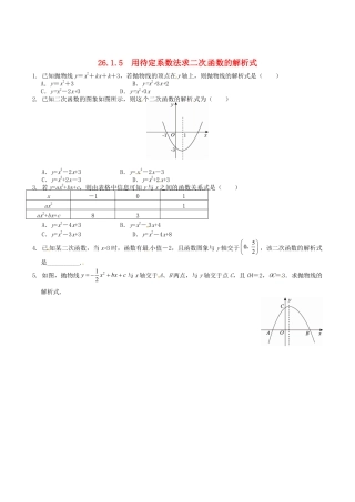 人教版数学九年级下册26.1.5 用待定系数法求二次函数的解析式同步练习 新人教版.doc