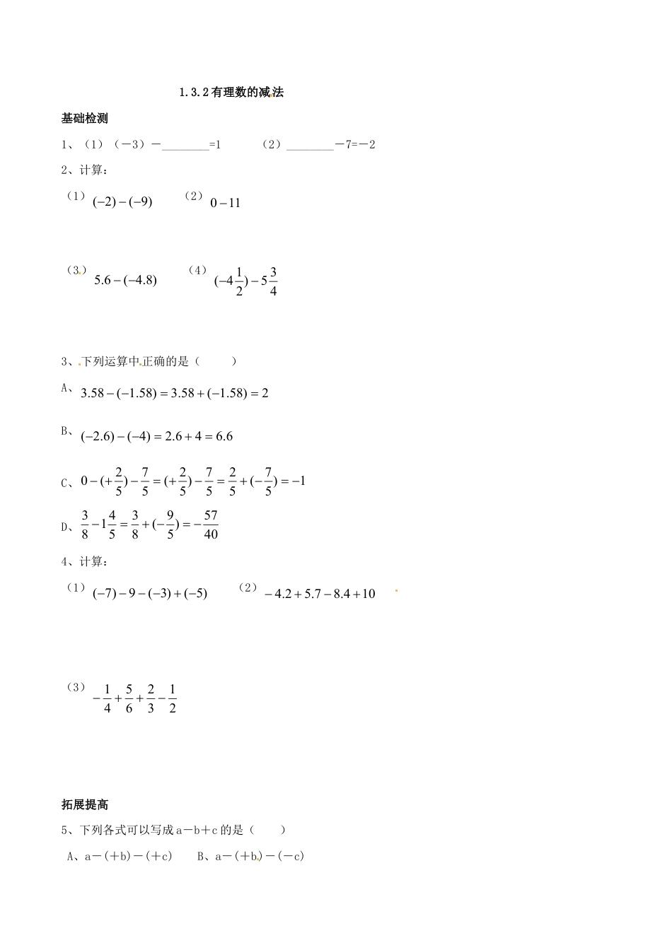 人教版数学七年级上册-1.3.2 有理数的减法.doc_第1页