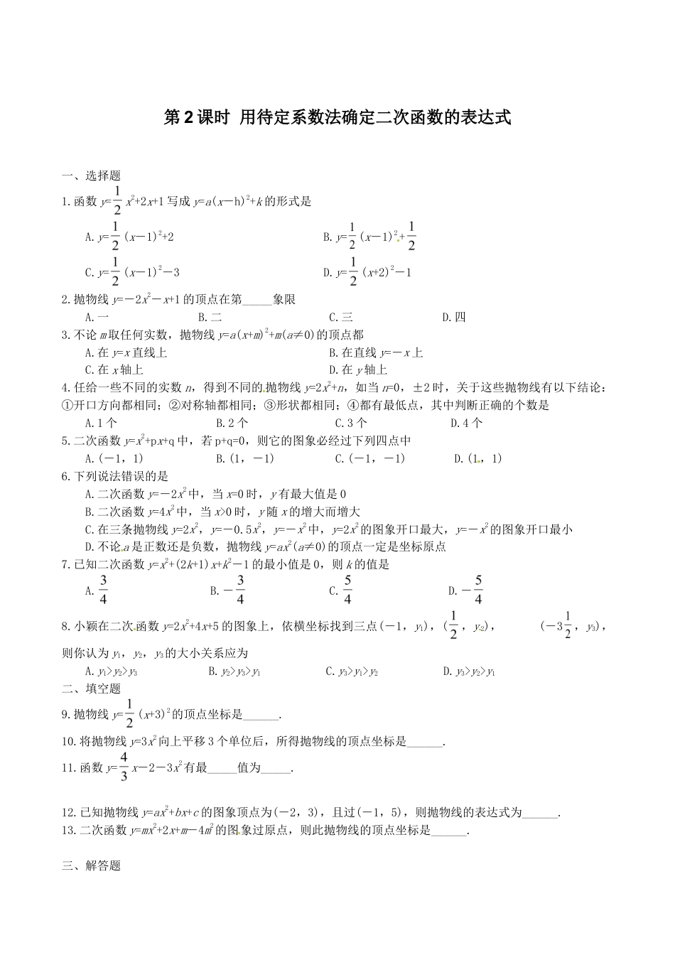 人教版数学九年级上册22.1.4 第2课时 用待定系数法确定二次函数的表达式.doc_第1页