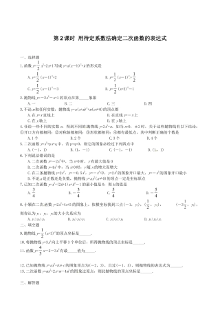 人教版数学九年级上册22.1.4 第2课时 用待定系数法确定二次函数的表达式.doc