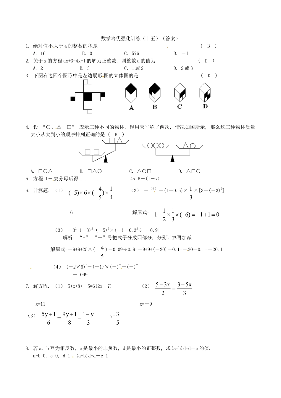 人教版数学七年级上册-培优强化训练15 新人教版.doc_第3页