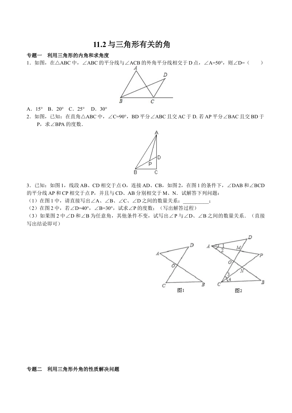 八年级数学人教版上册同步练习11.2与三角形有关的角(含答案解析).doc_第1页
