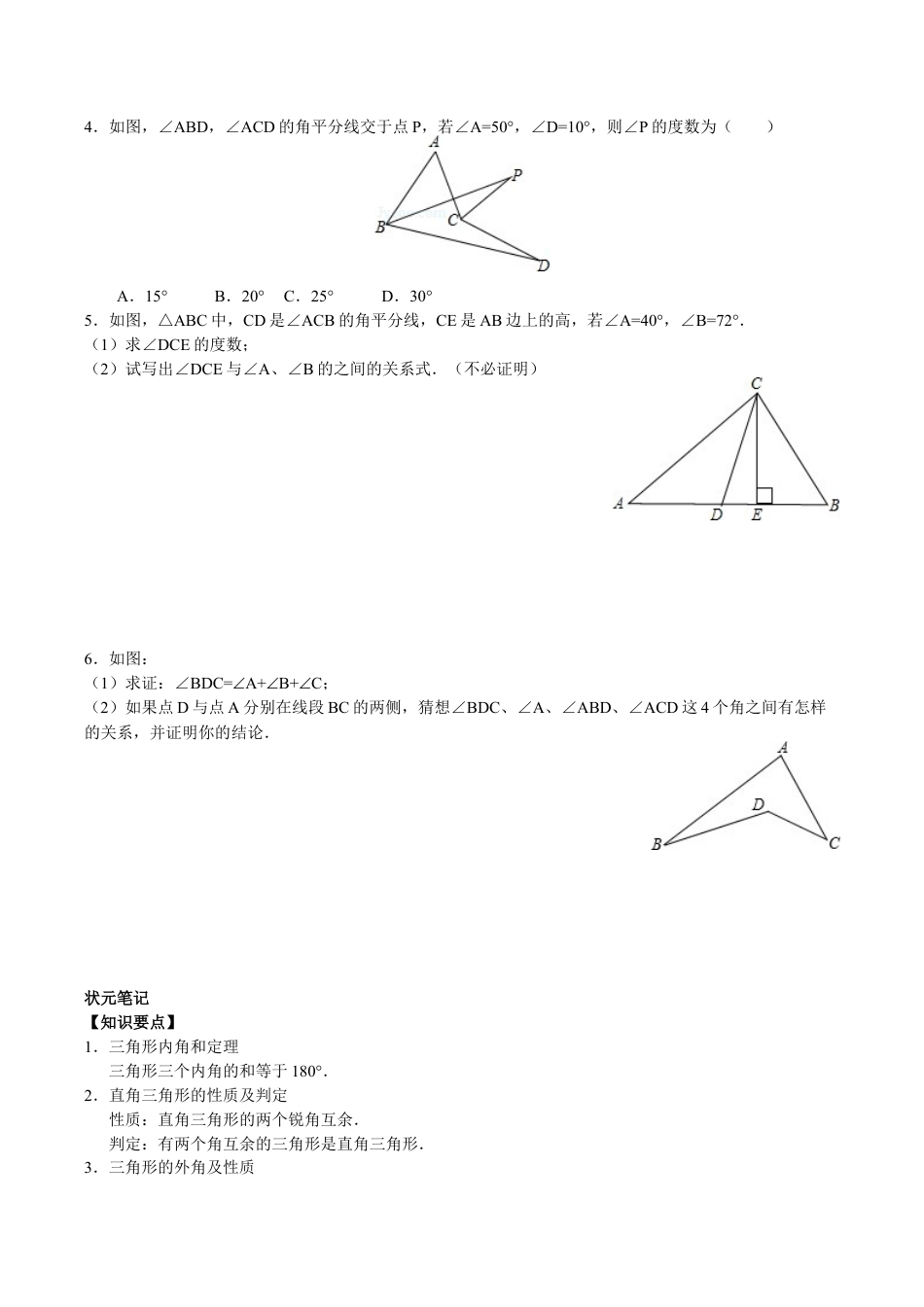 八年级数学人教版上册同步练习11.2与三角形有关的角(含答案解析).doc_第2页