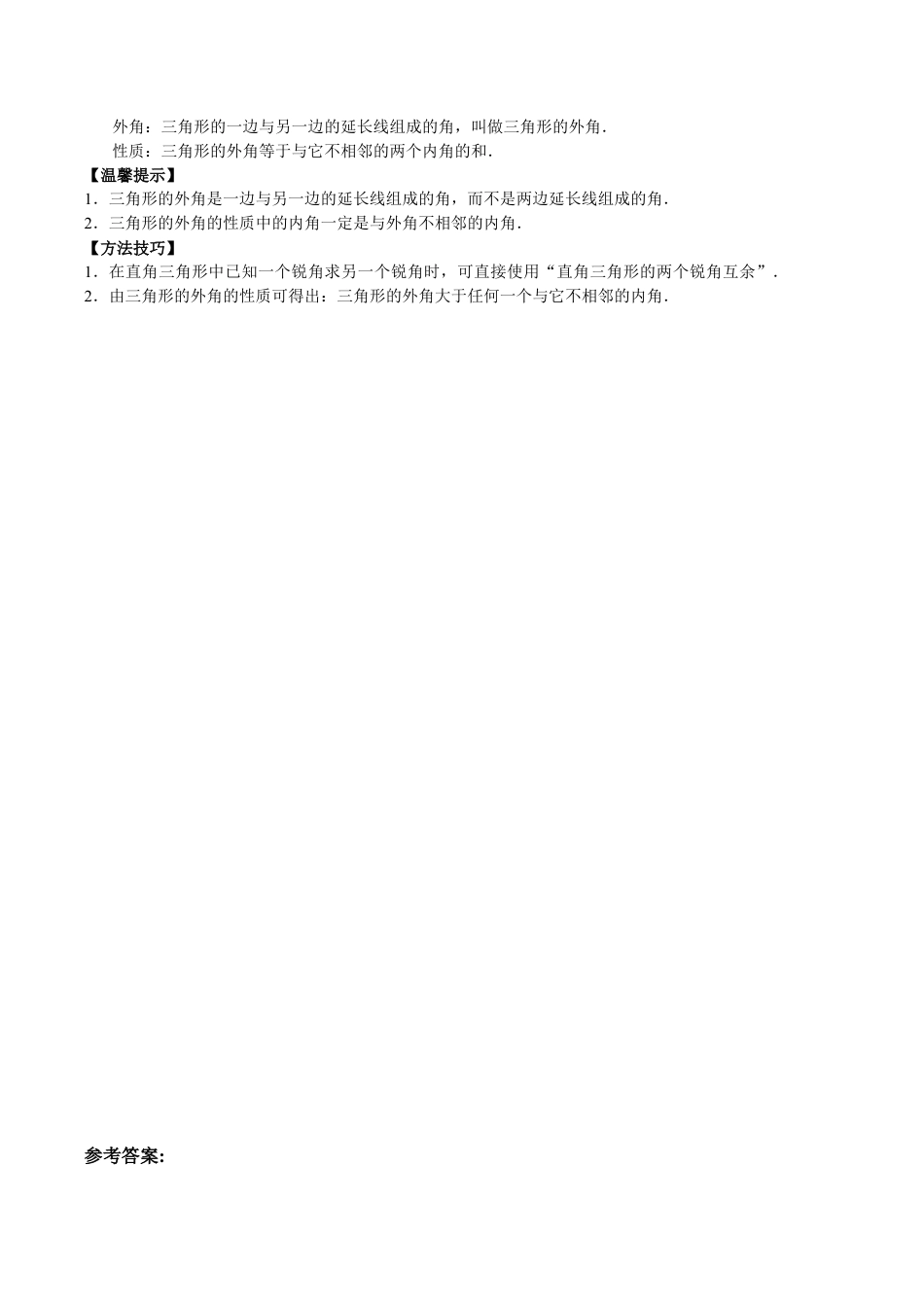 八年级数学人教版上册同步练习11.2与三角形有关的角(含答案解析).doc_第3页