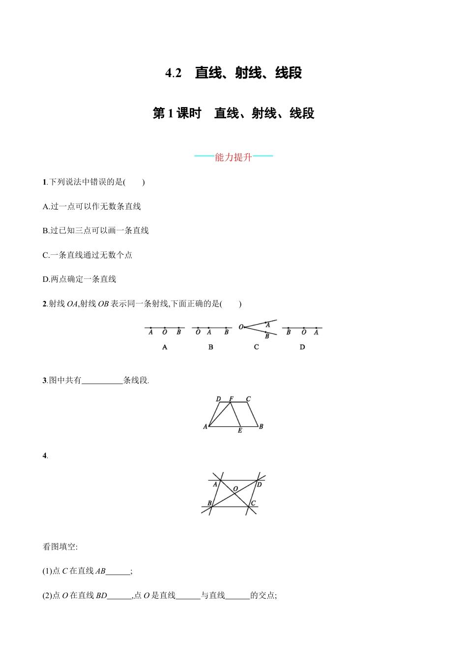 人教版数学七年级上册-4.2.1.docx_第1页