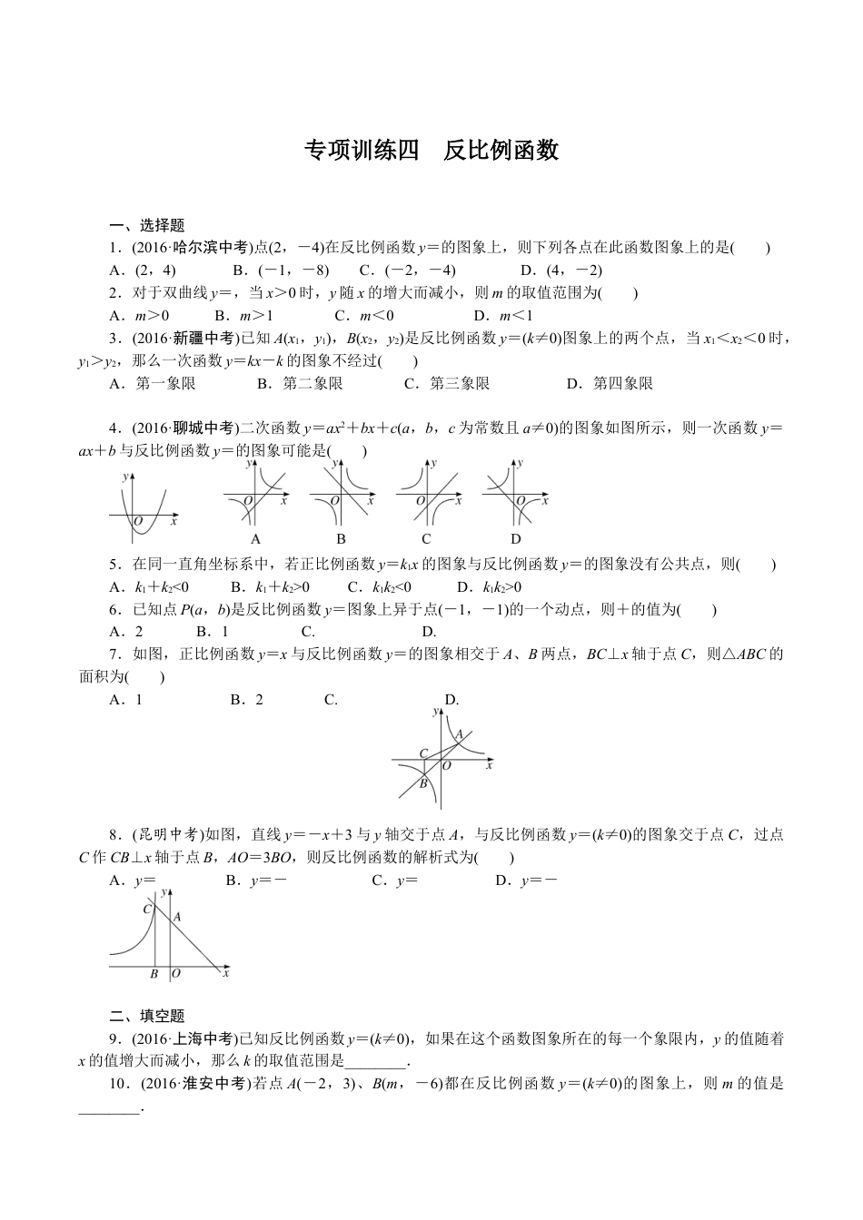 人教版数学九年级下册专项训练四 反比例函数.doc_第1页