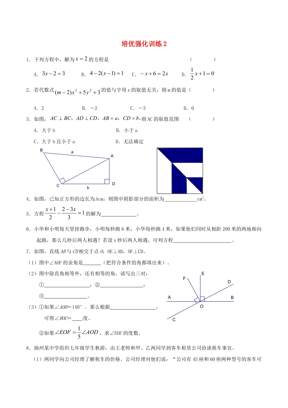 人教版数学七年级上册-培优强化训练2 新人教版.doc_第1页