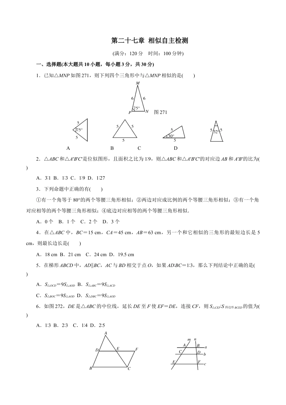 人教版数学九年级下册第二十七章 相似自主检测.doc_第1页