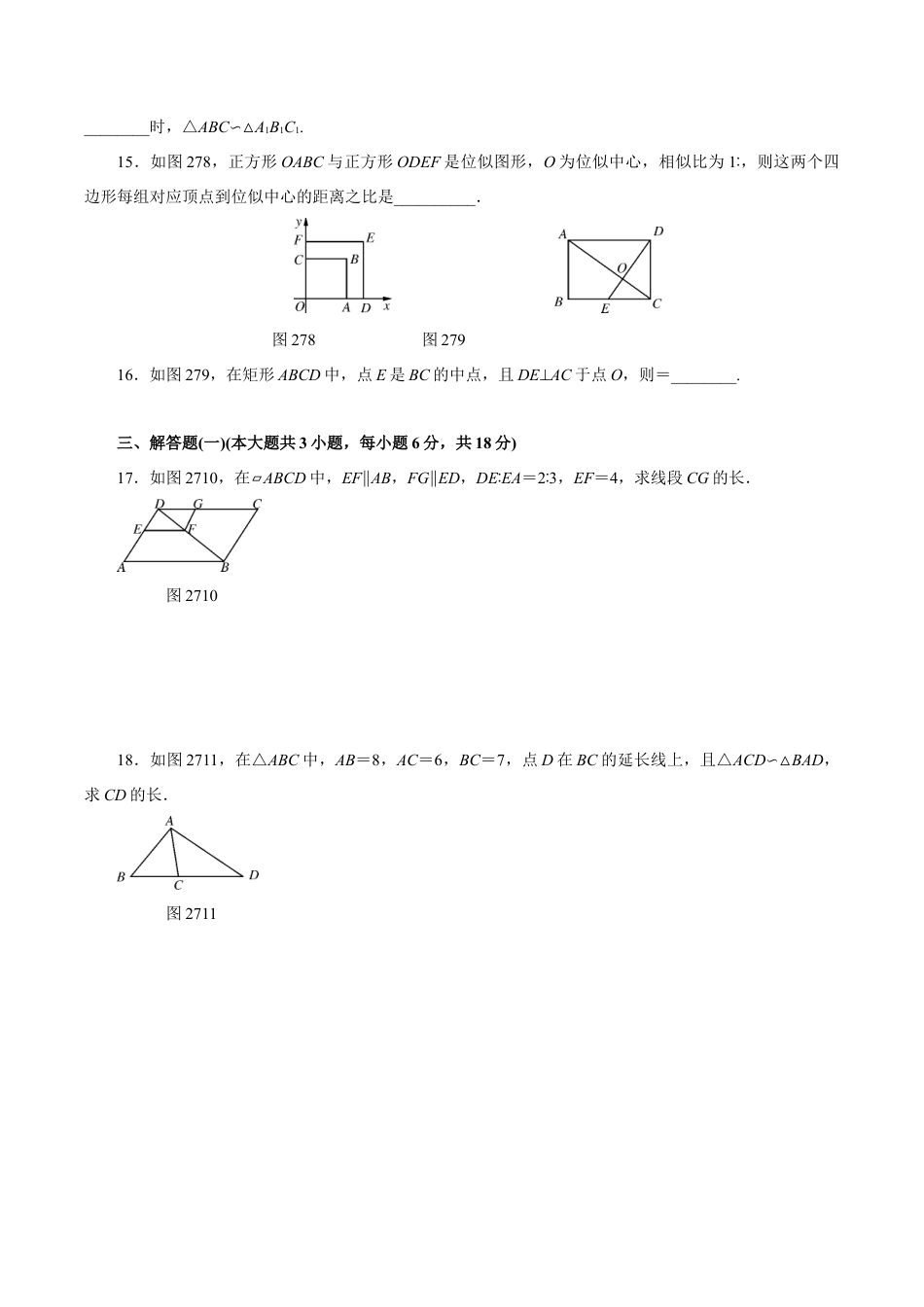 人教版数学九年级下册第二十七章 相似自主检测.doc_第3页