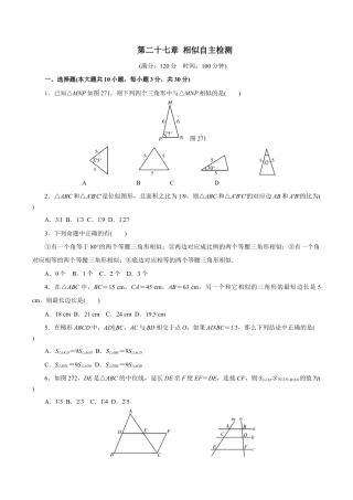人教版数学九年级下册第二十七章 相似自主检测.doc