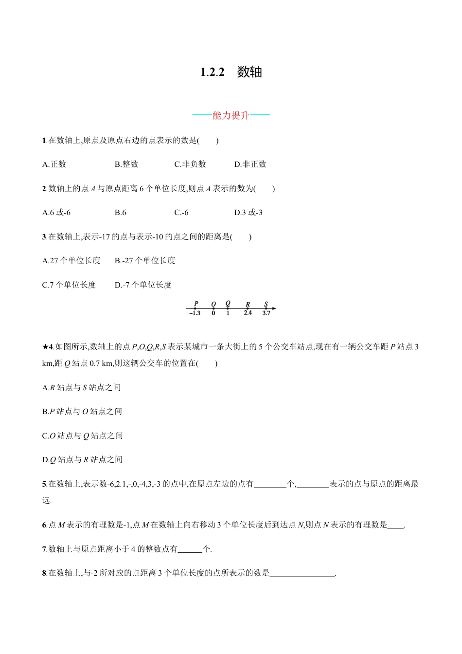 【人教版】七上:1.2.2《数轴》课时练习(含答案).doc_第1页