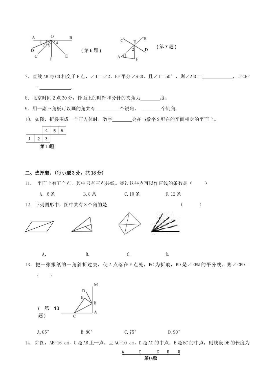 人教版数学七年级上册-第4章单元测试2.doc_第2页