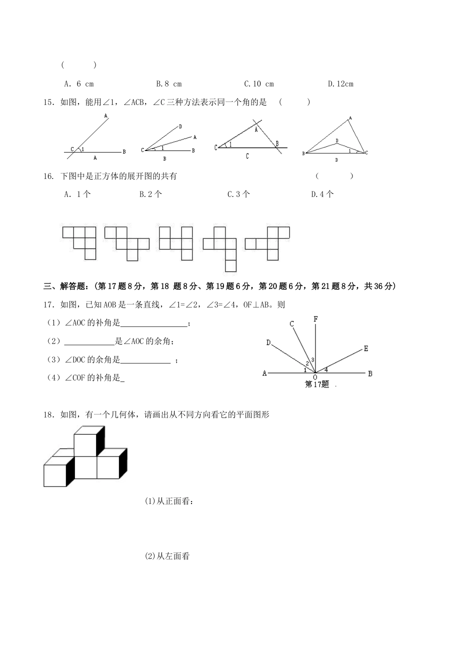 人教版数学七年级上册-第4章单元测试2.doc_第3页