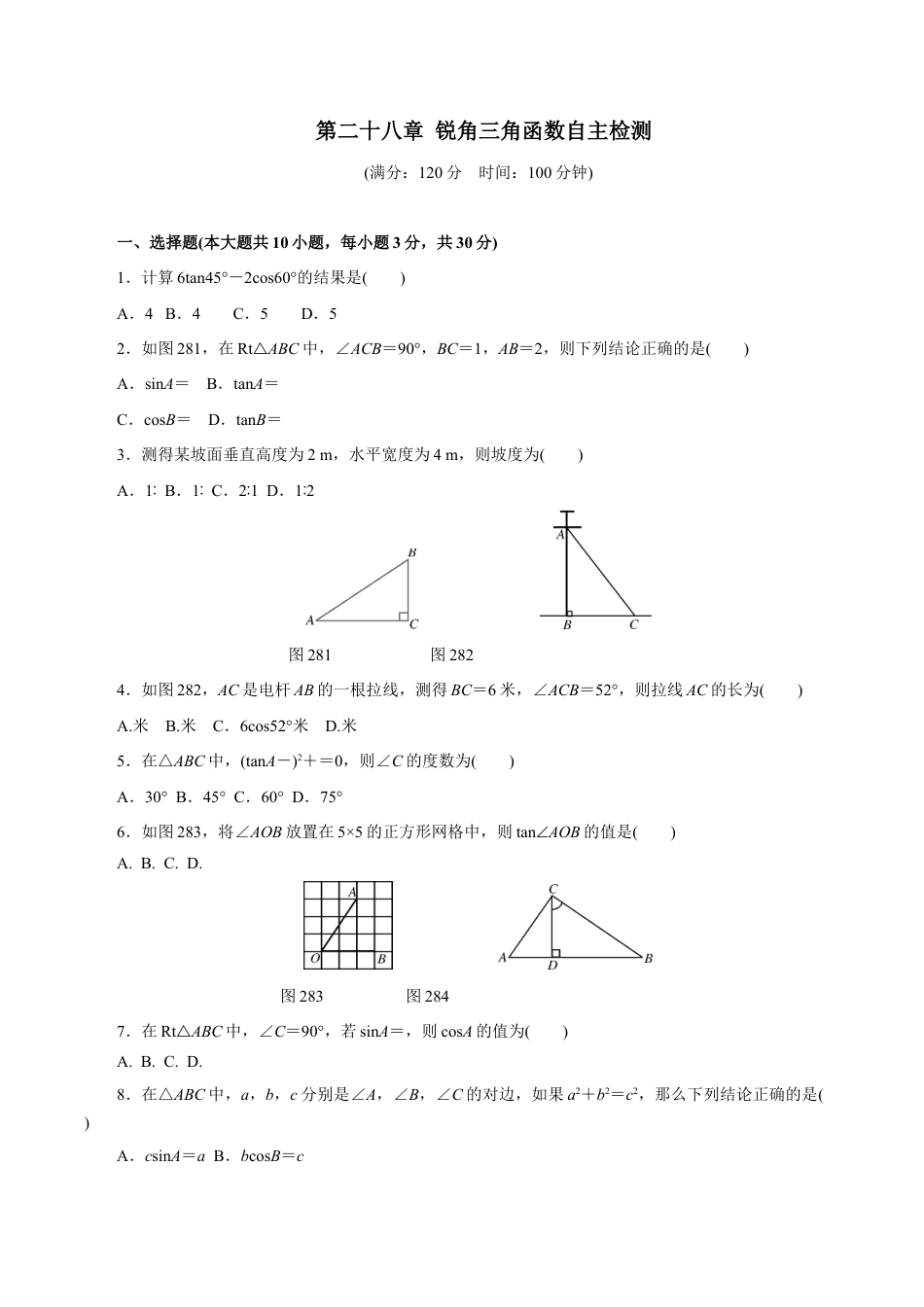 人教版数学九年级下册第二十八章 锐角三角函数自主检测.doc_第1页