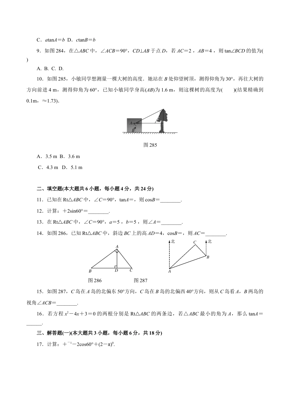 人教版数学九年级下册第二十八章 锐角三角函数自主检测.doc_第2页