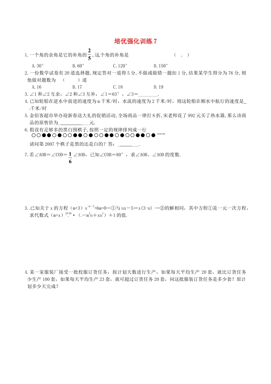 人教版数学七年级上册-培优强化训练7 新人教版.doc_第1页