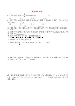 人教版数学七年级上册-培优强化训练7 新人教版.doc