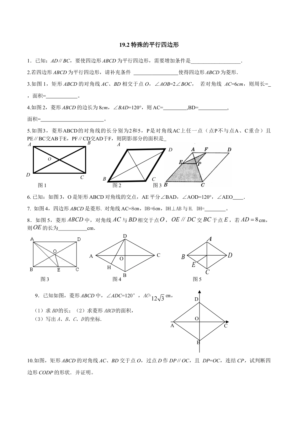 人教版数学八年级下册19.2特殊的平行四边形.doc_第1页