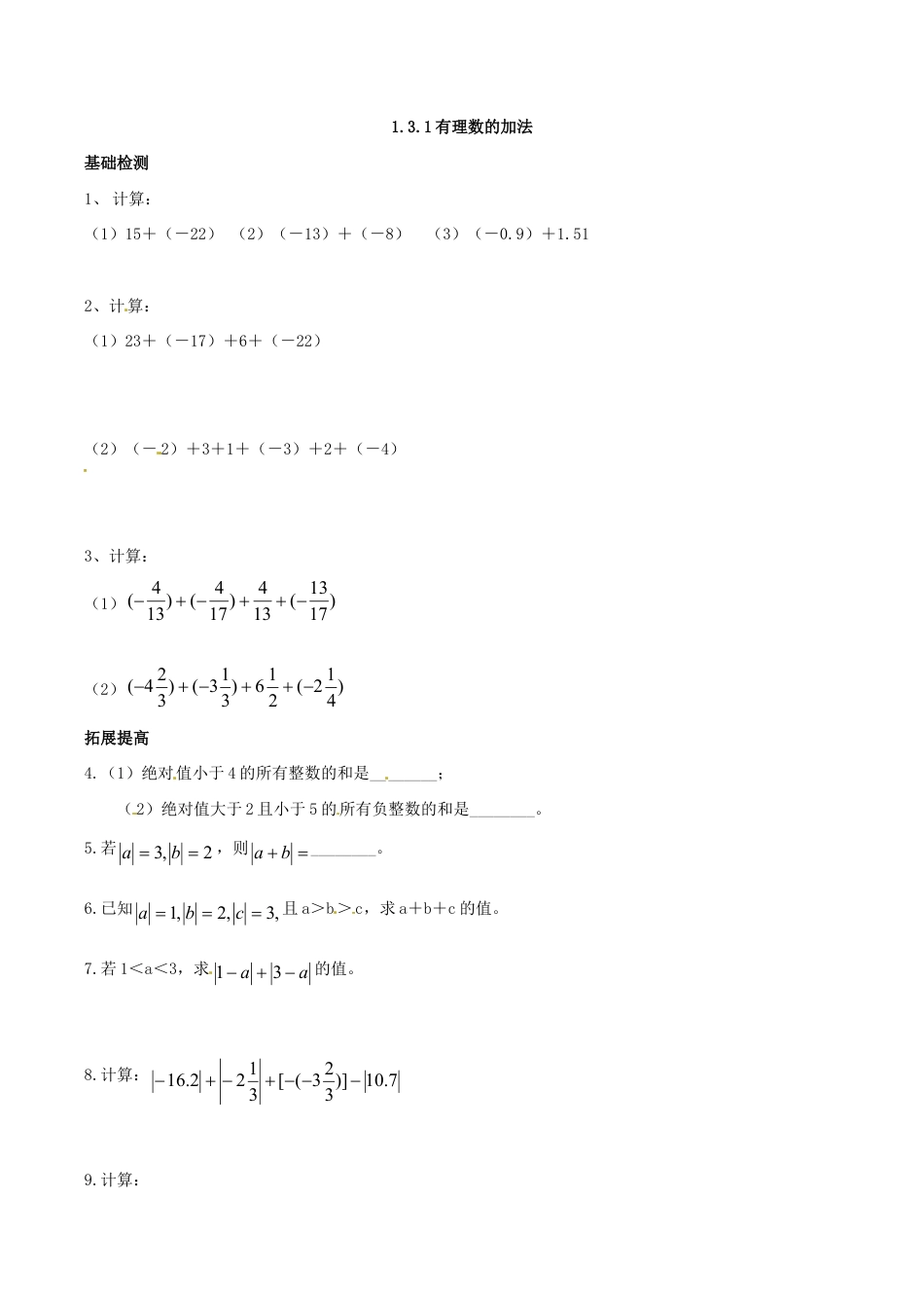人教版数学七年级上册-1.3.1 有理数的加法.doc_第1页