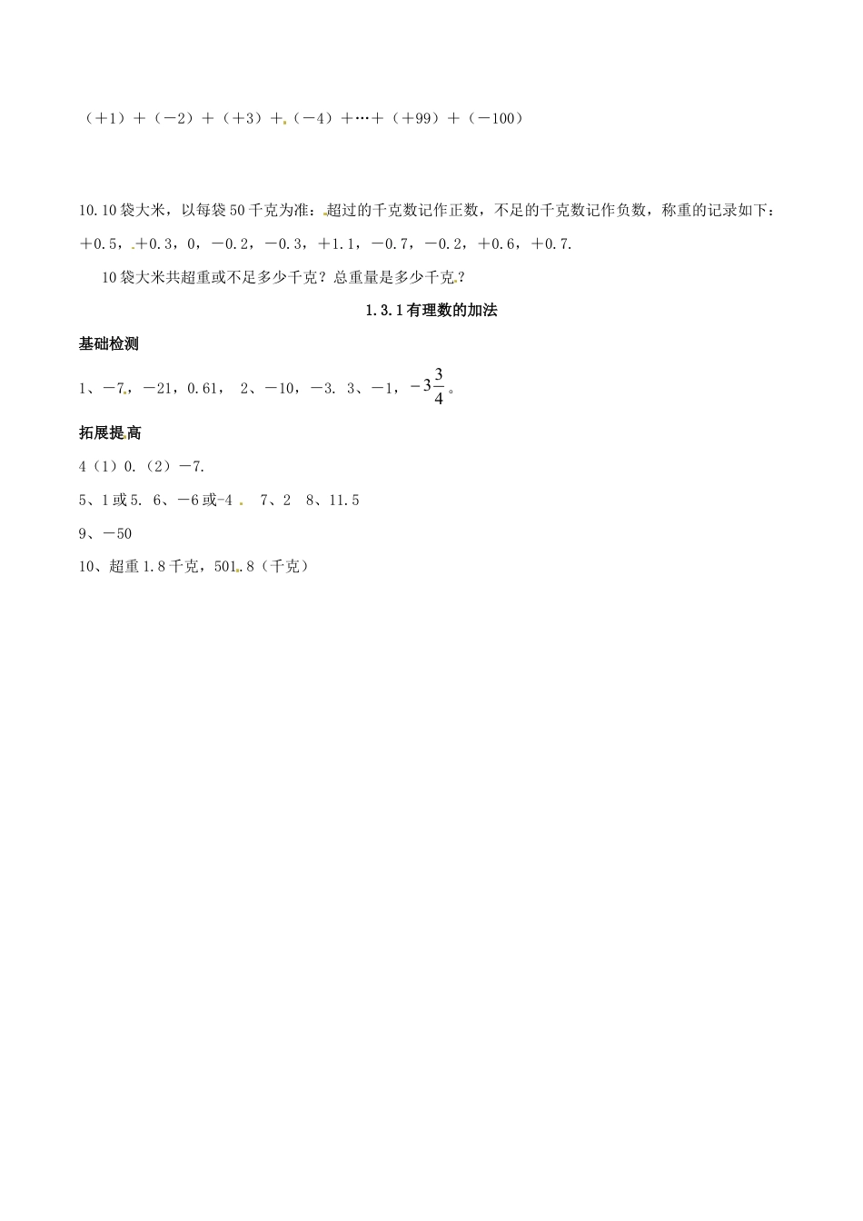 人教版数学七年级上册-1.3.1 有理数的加法.doc_第2页