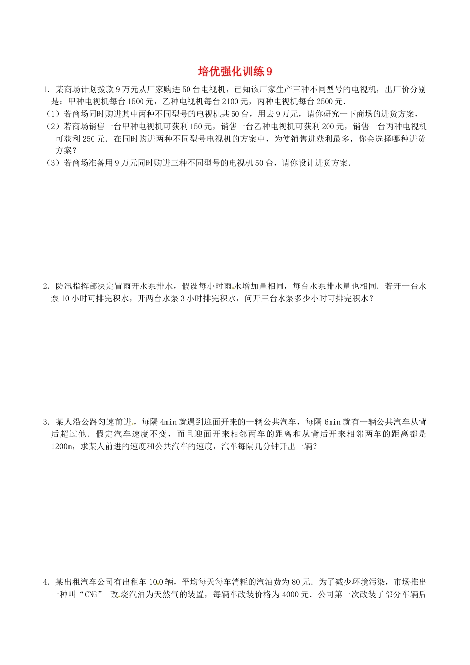 人教版数学七年级上册-培优强化训练9 新人教版.doc_第1页
