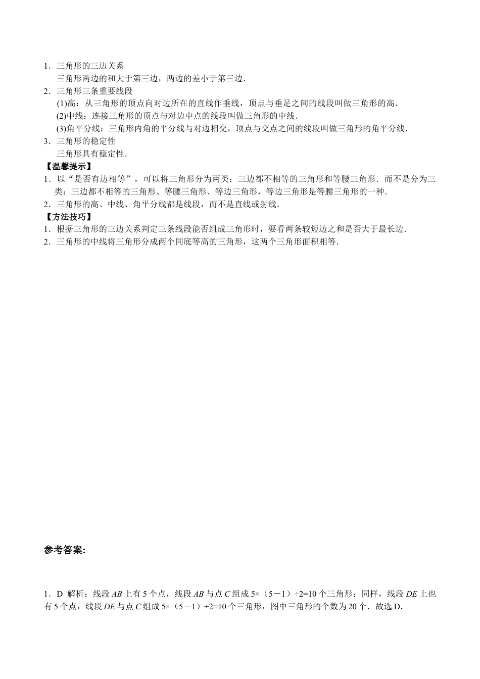 八年级数学人教版上册同步练习11.1与三角形有关的线段(含答案解析).doc_第2页
