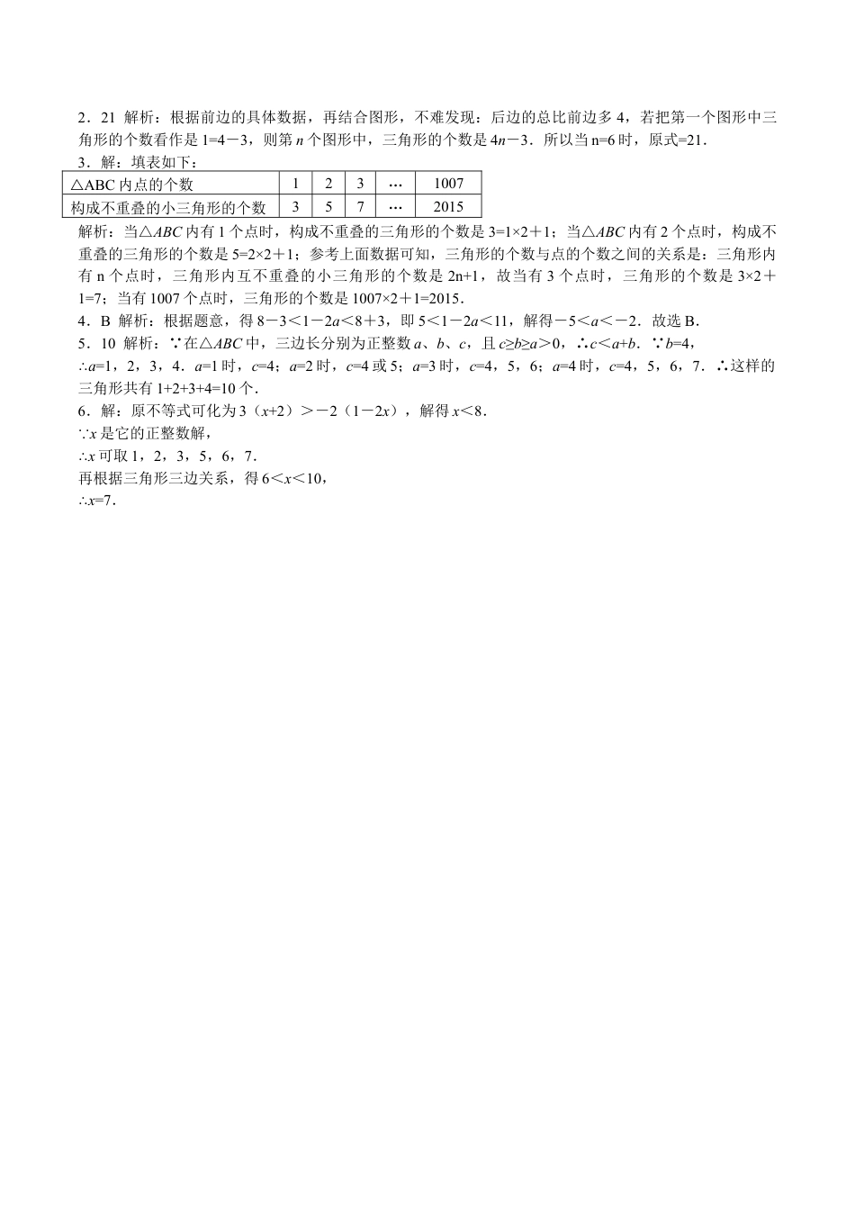 八年级数学人教版上册同步练习11.1与三角形有关的线段(含答案解析).doc_第3页
