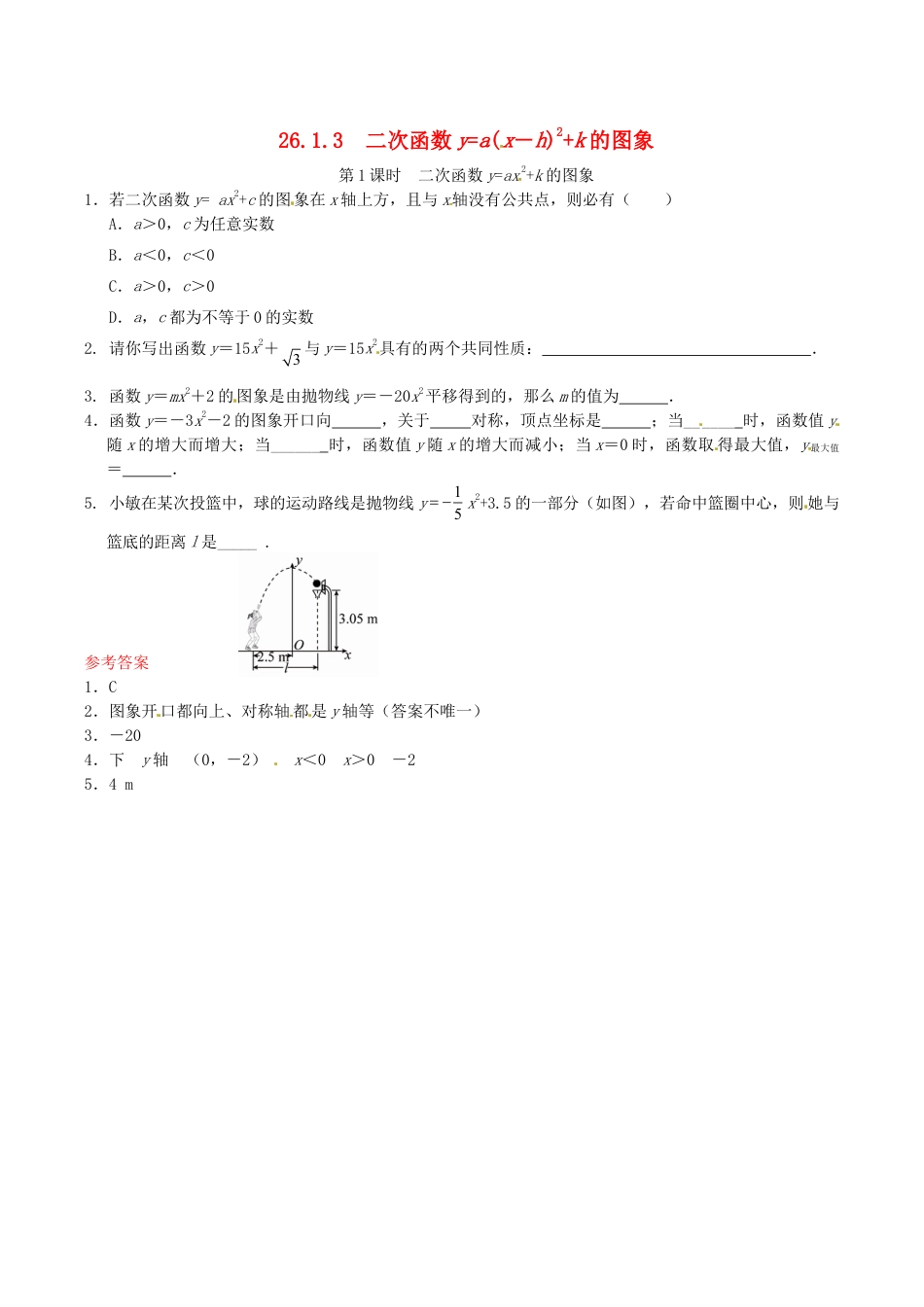 人教版数学九年级下册26.1.3 二次函数y=a(x-h)2+k的图象同步练习2 新人教版.doc_第1页