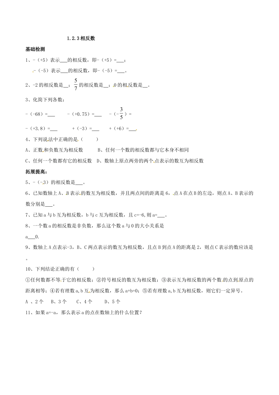 人教版数学七年级上册-1.2.3 相反数.doc_第1页
