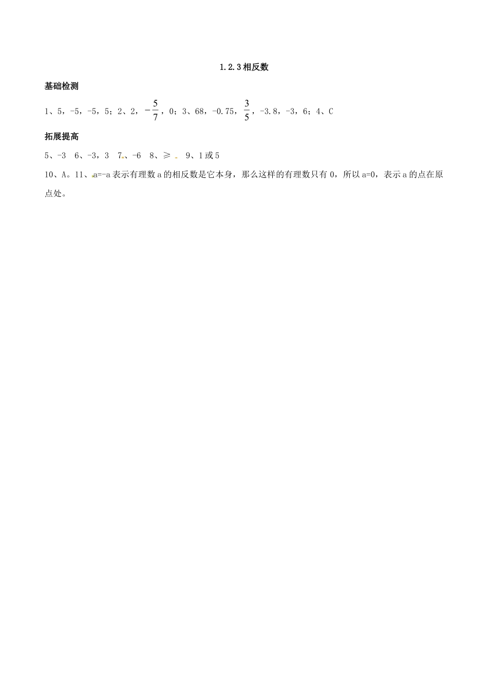 人教版数学七年级上册-1.2.3 相反数.doc_第2页