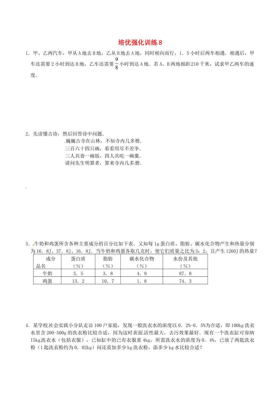 人教版数学七年级上册-培优强化训练8 新人教版.doc_第1页