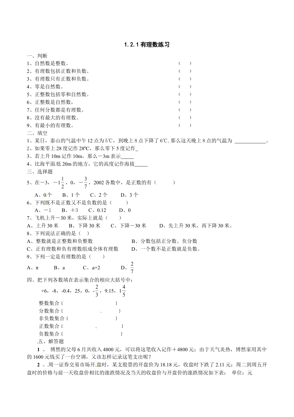 人教版数学七年级上册-1.2.1 有理数 同步练习.doc_第1页