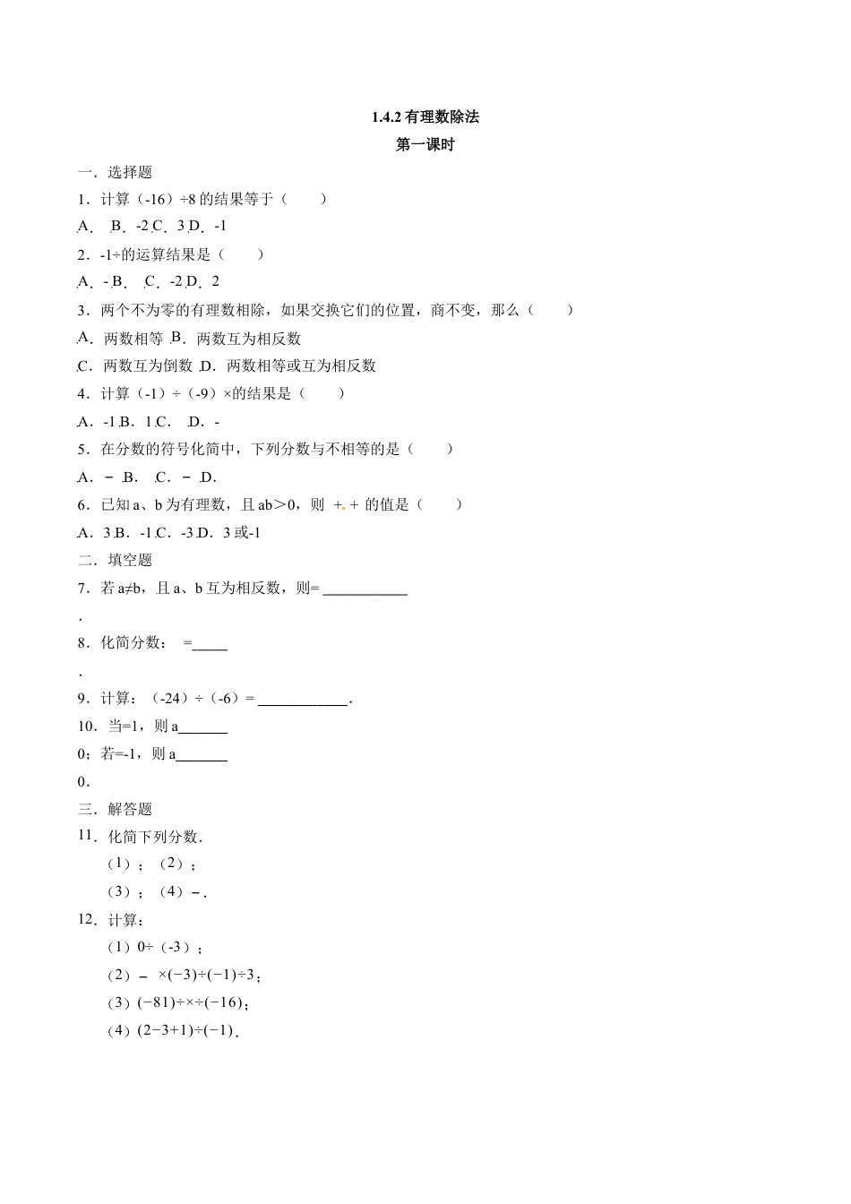 人教版七年级数学上册:1.4.2有理数除法 同步测试题.doc_第1页