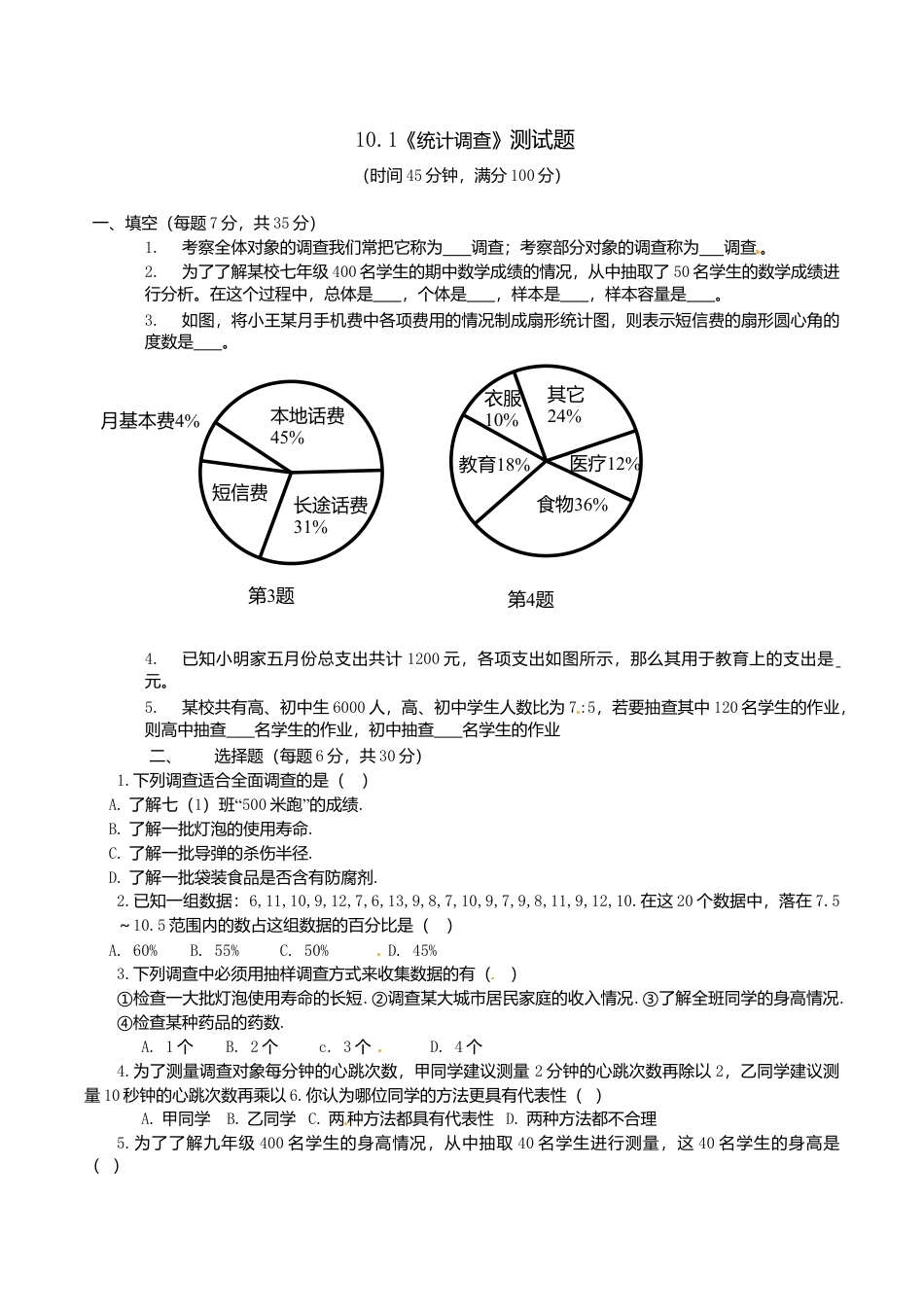 人教版数学七年级下册-10.1 统计调查 检测题1.doc_第1页