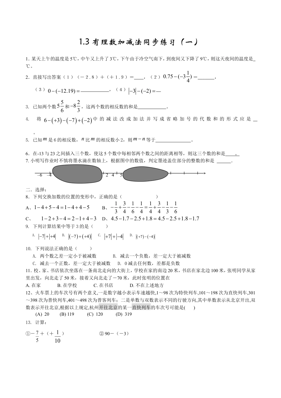 人教版数学七年级上册-1.3有理数加减法同步练习.doc_第1页