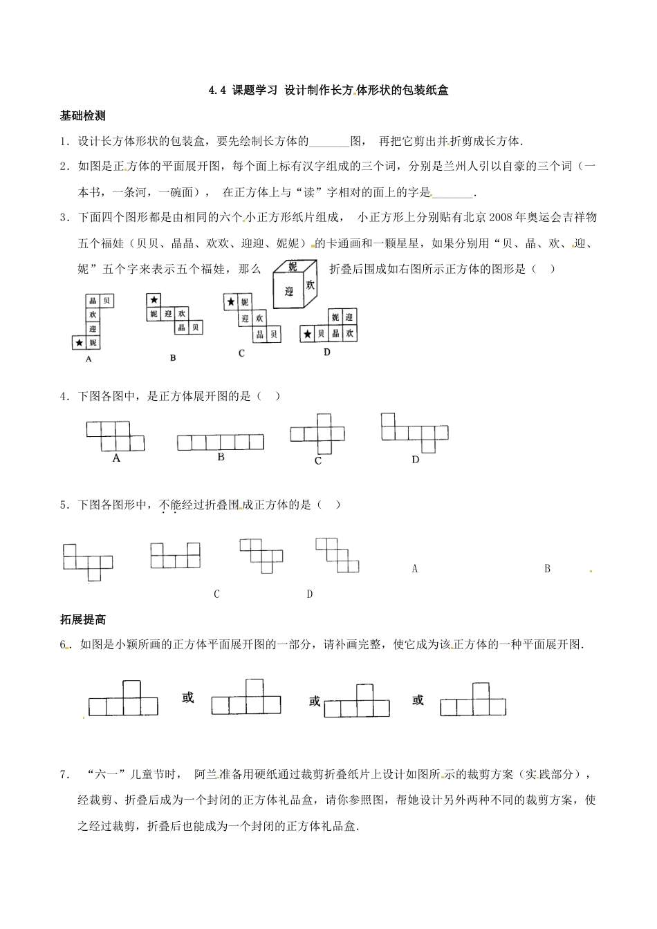 人教版数学七年级上册-4.4 课题学习 设计制作长方体形状的包装纸盒.doc_第1页