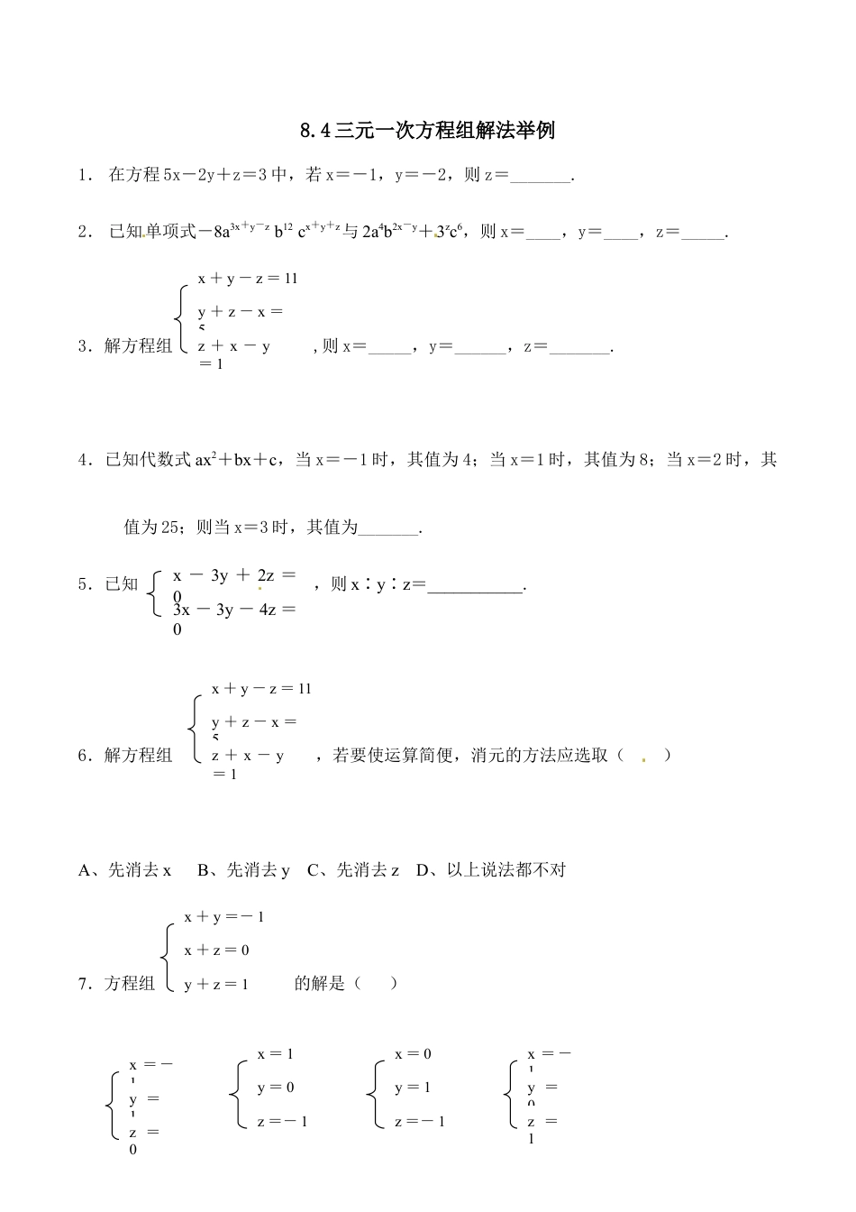 人教版数学七年级下册-8.4 三元一次方程组解法举例 练习.doc_第1页