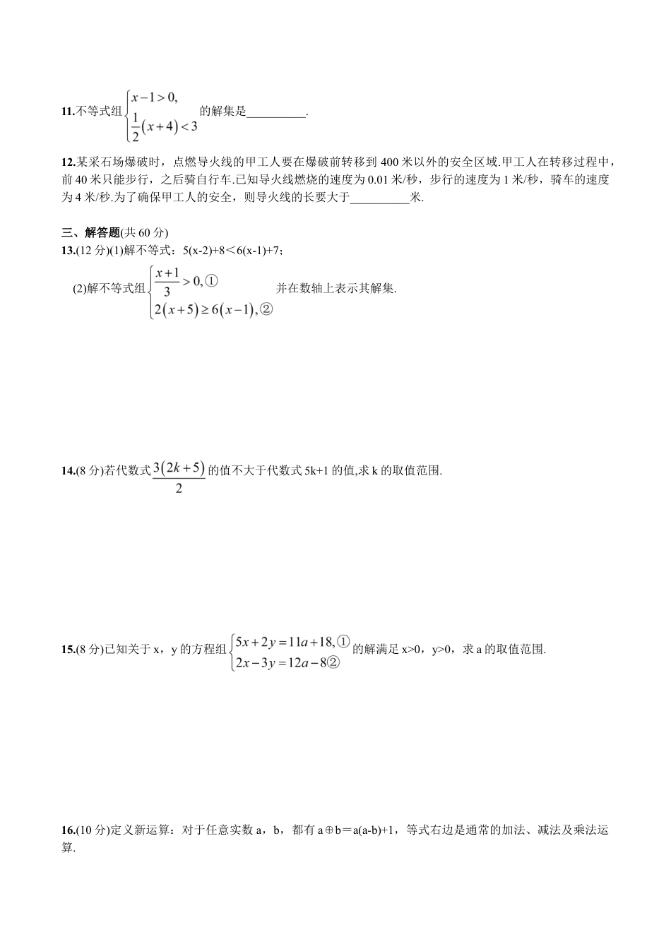 人教版数学七年级下册-第9章 单元测试 不等式与不等式组.doc_第2页