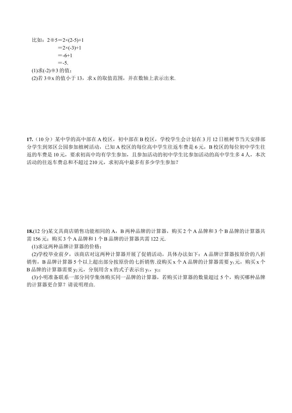 人教版数学七年级下册-第9章 单元测试 不等式与不等式组.doc_第3页