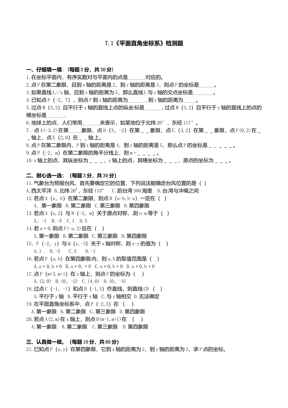 人教版数学七年级下册-7.1 平面直角坐标系 检测题1.doc_第1页