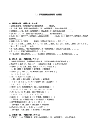 人教版数学七年级下册-7.1　平面直角坐标系　检测题1.doc