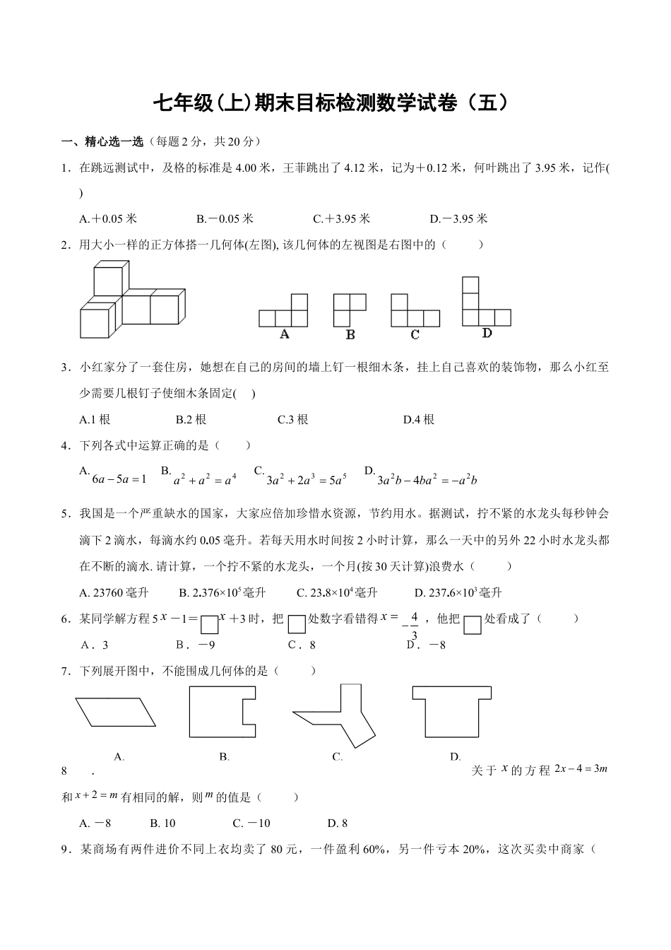 人教版数学七年级上册-期末目标检测数学试卷(5)及答案.doc_第1页
